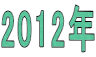 2012N